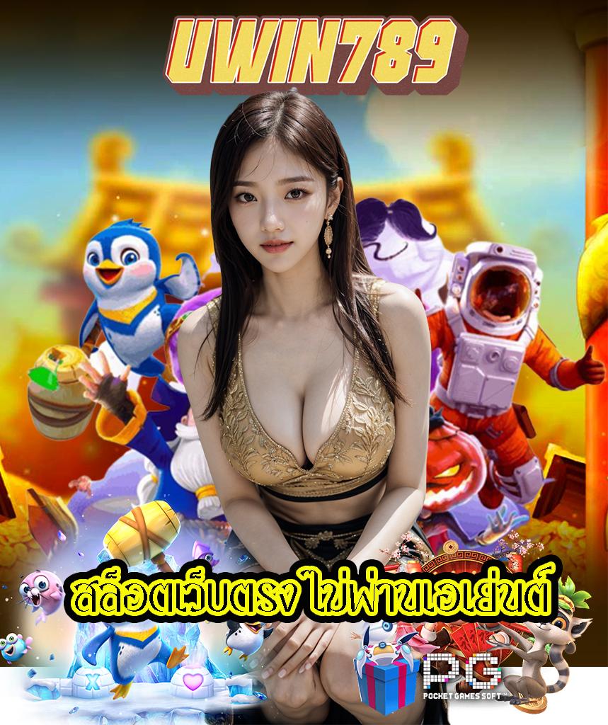 zeed456 เว็บตรง สล็อต ฝากถอนออโต้ ไม่ผ่านเอเย่นต์ 2026